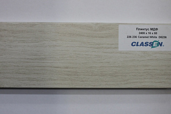 Плинтус МДФ Classen Prestige 80 мм Карамель белая 226 236 размер 80x16x2400